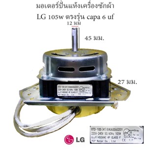 มอเตอร์ปั่นแห้ง/ถังอบ 3ปีก แกน 12ม.ม. 105w lg cap 6uf/450v