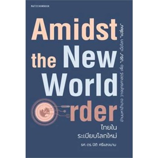 หนังสือAmidst the New World Orderไทยในระเบียบโล#บริหาร,สนพ.มติชน,ปิติ ศรีแสงนาม