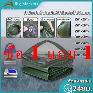 【ซื้อ 1 แถม 1】ผ้าใบกันฝน กันแดด 2x2 2x3 2x4 ผ้าใบ PE (มีตาไก่ ติดตั้งง่าย) ผ้ากันฝน สแลนกันแดด ผ้าใบ ผ้าเต้นท์กันฝน