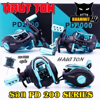 รอกหยดน้ำ รอกตกปลา PD200 Series (แถมสปูนตื้น) By HAUT TON (รอบ 7.2:1 เบรค 6kg.)