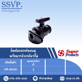 ข้อต่อแยกท่อแบน พร้อมวาล์วเกลียวใน รุ่น LCV รหัส 359-50100 ขนาด 1" แรงดันใช้งานสูงสุด 4 บาร์(แพ็ค 1 ตัว)