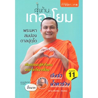 หนังสือ สุขกันเถอะโยม ผู้แต่ง พระมหาสมปอง ตาลปุตโต สนพ.ฟรีฟอร์ม หนังสือธรรมะ ศาสนา และปรัชญา