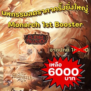 Monarch x24 Booster 1st Edition- Flesh and Blood TCG ชุดที่4 MON-U เล่นง่าย การ์ดเกมส์ ใหม่มาแรง