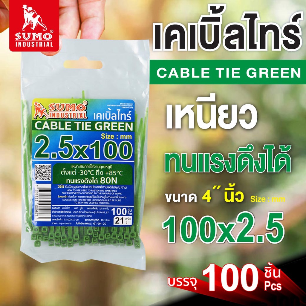 เคเบิ้ลไทร์ 100mm.(4")x2.5mm SUMO ใช้รัดสายไฟ ใช้รัดวัสดุต่างๆ วัสดุ Nylon