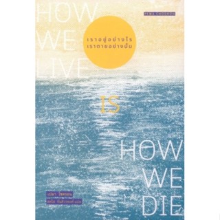 เราอยู่อย่างไร เราตายอย่างนั้น How We Live is How We Die