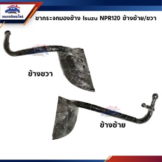 📦 ขากระจกมองข้าง Isuzu NPR120 ข้างซ้าย/ขวา หัวกว้าง &amp; หัวแคบ