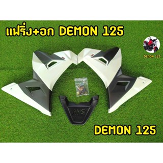 DEMON125 ชุดเเฟริ่งพร้อมอก เเละอุปกรณ์ครบชุด