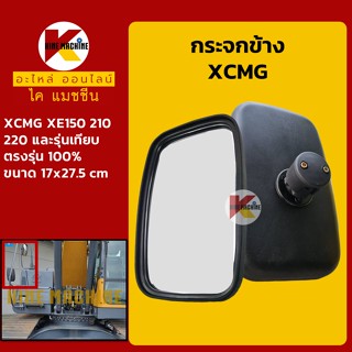 กระจกข้าง XCMG XE150/210/220 อะไหล่-ชุดซ่อมรถขุดแมคโค