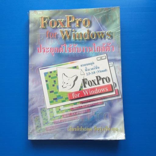 FOXPRO FOR WINDOWS ประยุกต์ใช้กับงานใกล้ตัว