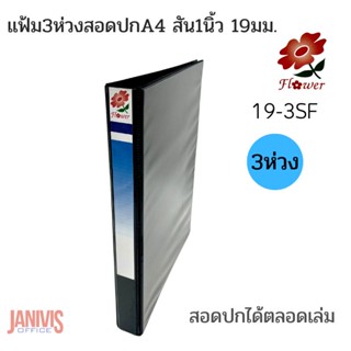 Flower แฟ้ม3ห่วงสอดปกA4 สัน1นิ้ว 19มม.ฟลาวเวอร์  (19-3SF)