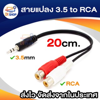 Di shop สายแปลง 3.5 to RCA(ขาวแดง) 20cm สายสีดำ(Black)