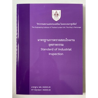 [ศูนย์หนังสือจุฬาฯ] 9786163960412 มาตรฐานการตรวจสอบโรงงานอุตสาหกรรม (c111)