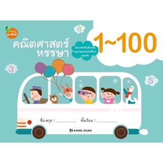 Kang Xuan Thailand คณิตศาสตร์หรรษา 1-100 ; แบบฝึกเสริมทักษะ ชุด คณิตศาสตร์หรรษา ช่วยปูพื้นฐานคณิตศาสตร์เบื้องต้น