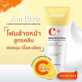 (ลดทันที 20 บใส่โค้ด JUJ8YZ) Am Herb Brightening Soft Cream Facial Foam โฟมล้างซอฟต์ครีมสูตรเพิ่มความขาวกระจ่างใส ขนาด 1