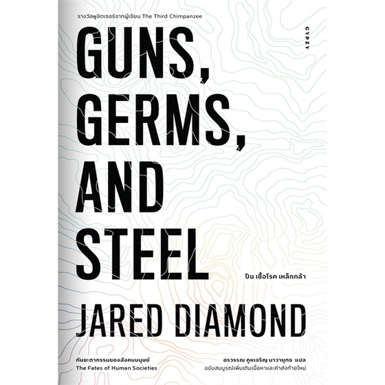 หนังสือ GUNS,GERMS, AND STEEL The Fates of Human หนังสือสารคดีเชิงวิชาการ ประวัติศาสตร์ สินค้าพร้อมส