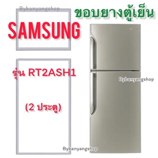 ขอบยางตู้เย็น SAMSUNG รุ่น RT2ASH1 (2 ประตู)