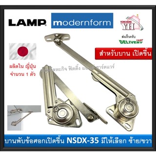 บานพับข้อศอก บานพับเปิดขึ้น บานพับ NSDX35 LAMP บรรจุ 1 อัน (มีให้เลือก ซ้าย หรือ ขวา)