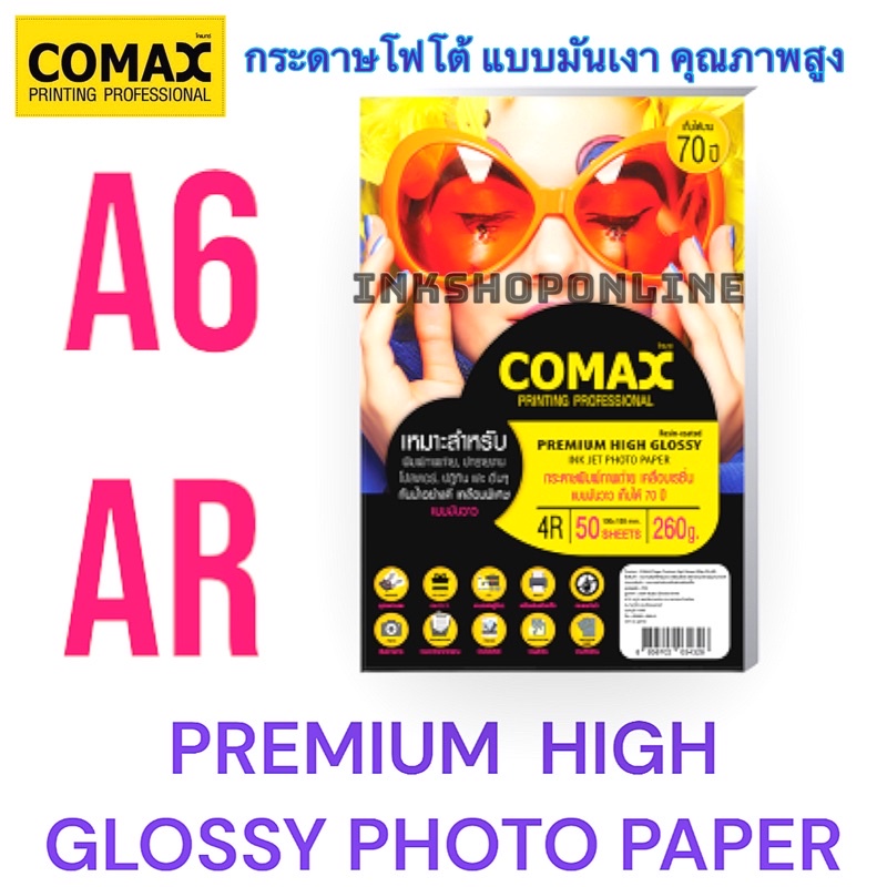 COMAX A6 260g.กระดาษ พิมพ์ภาพถ่าย แบบผิวมันเงา เคลือบด้วยเรซิน กันน้ำ อย่างดี  A6 50แผ่น ยี่ห้อโคแมกซ์