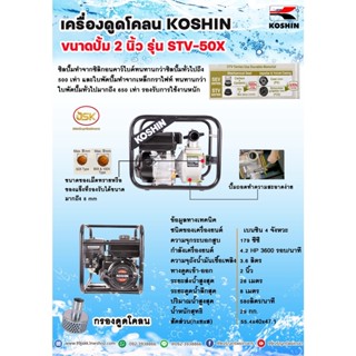 เครื่องดูดโคลน โคชิน(KOSHIN) รุ่น STV50X ชนปั้ม 2 นิ้ว