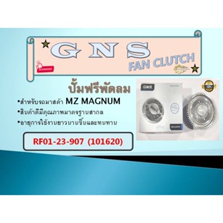 ปั้มฟรีพัดลม MAZDA GNS สำหรับรถ MZ MAGNUM  RF01-23-907  (101620)