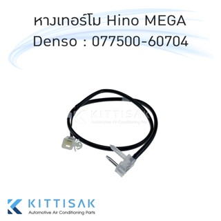 หางเทอร์โม hino mega