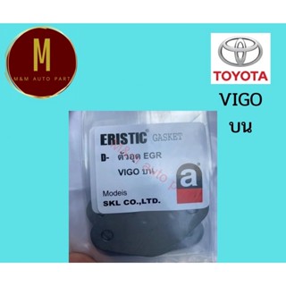 แผ่นอุด EGR TOYOTA VIGO สแตนเลส 304 เหล็กกล้าไร้สนิม หนาประมาณ 1.5 มิล ยี่ห้อ eristic