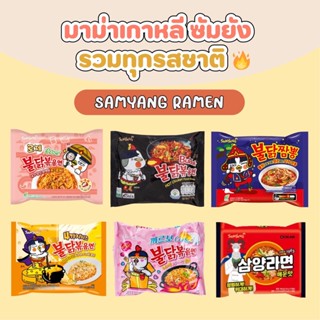 [พร้อมส่งมาม่าเกาหลี] บะหมี่เกาหลีซัมยัง SAMYANG RAMEN มาม่าเกาหลีรสชาติใหม่