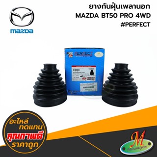 MAZDA - ยางกันฝุ่นเพลานอก BT50 PRO 4WD #PERFECT