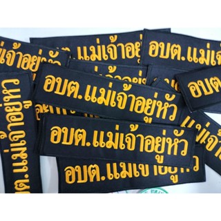 ป้ายหน่วยงาน ติดตีนตุ๊กแก ติดหลังเสื้อกั๊ก (แจ้งเปลี่ยนข้อความหน่วยงาน สังกัดทางแชทได้)งานปักปราณีต สวยงาม ส่งทุกวัน