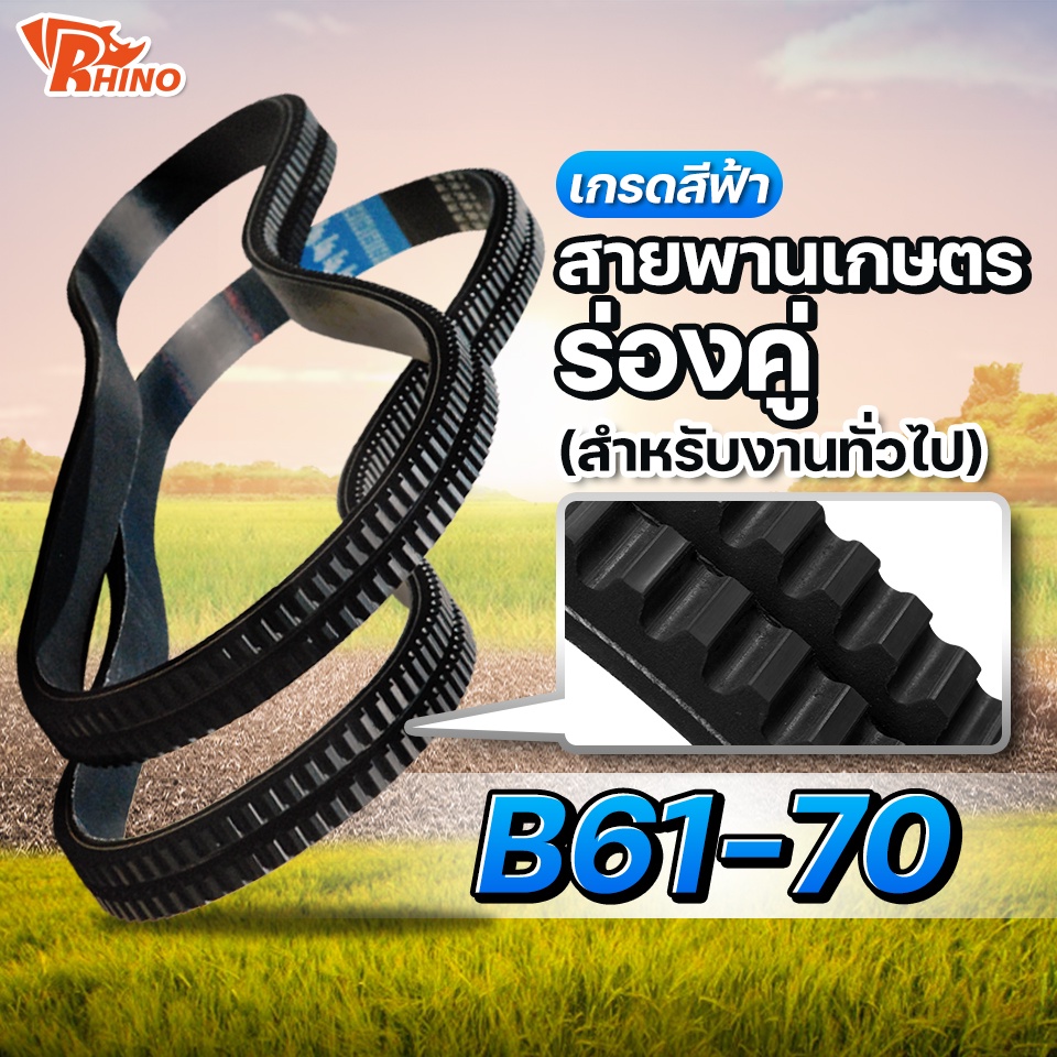 สายพานเกษตรร่องฟันคู่ B 61-70 (B61,B62,B64,B65,B66,B67,B68,B69,B70) ไรห์โน / ใช้สำหรับงานทั่วไป สายพานรถเกี่ยว