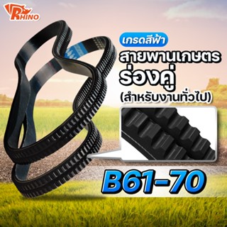 สายพานเกษตรร่องฟันคู่ 🔵 B 61-70 (B62,B65,B66,B67,B68,B69,B70) ไรห์โน / ถึกทนทาน / ใช้สำหรับงานทั่วไป สายพานรถเกี่ยว