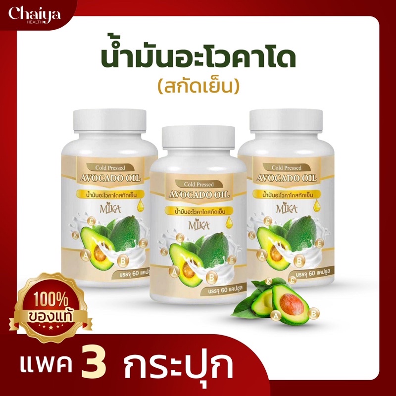 (โปร 3 กระปุก) น้ำมันอะโวคาโดสกัดเย็น แบรนด์ MIKA มิกะ สมุนไพรแท้100% ช่วยบำรุงสุขภาพ
