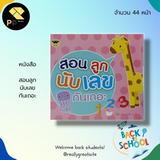 หนังสือ สอนลูก นับเลข กันเถอะ สำนักพิมพ์ Book caff for kids : คณิตศาสตร์สำหรับเด็ก เรียนรู้เรื่องจำนวน ฝึกคัดตัวเลข