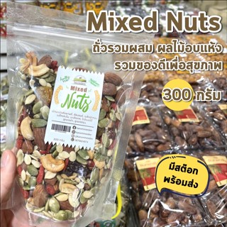 Mixed Nuts ถั่วรวมผสม ผลไม้ชั้นดีอบแห้ง 300กรัม รวมของดีเพื่…