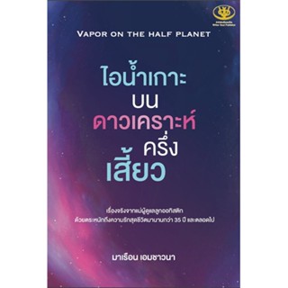 หนังสือ ไอน้ำเกาะ บนดาวเคราะห์ครึ่งเสี้ยว ผู้แต่ง มาเรือน เอมชาวนา สนพ.ไรเตอร์โซล หนังสือหนังสือสารคดี