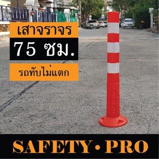 เสาจราจร เสาล้มลุก 75 ซม. สีส้ม สีเหลือง พร้อมแถบสะท้อนแสง – SafetyPro เสาจราจรล้มลุก 45 ซม.