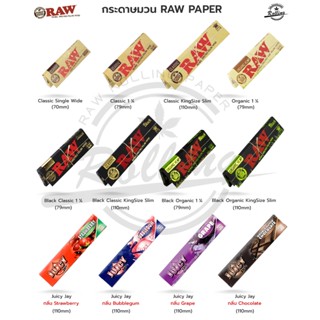 (ของแท้100% ส่งไว) รวมกระดาษRaw และกระดาษJUICY (กระดาษมีกลิ่น)