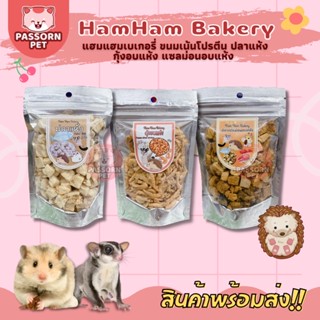 [Passorn.pet] Ham Ham Bakery แฮมแฮม เบเกอรี่ ขนมหนูแฮมสเตอร์ ขนมชูการ์ เม่นแคระ ปลาแห้ง กุ้งแห้ง แซลม่อนอบแห้ง