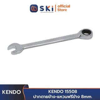 KENDO 15508 ปากตายข้าง-แหวนฟรีข้าง 8 mm. | SKI OFFICIAL