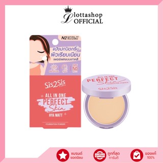 (แป้งพัฟ) Sis2Sis All In One Perfect Skin Hya Matt 4.5กรัม SPF50 PA+++ แป้งปกปิดกริ๊บ ผิวเรียบเนียน