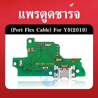 แพรตูดชาร์จ HUAWEI Y5 2019 ก้นชาร์จ Y5 2019 แพรสมอHUAWEI Y5-2019 แพรไมค์ USB Y5-2019