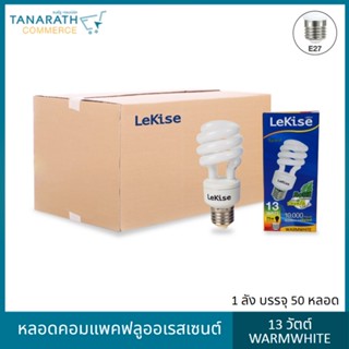 LeKise หลอดตะเกียบ 13 วัตต์ แสง Warmwhite ขั้ว E27 (1 ลัง บรรจุ 50 หลอด)