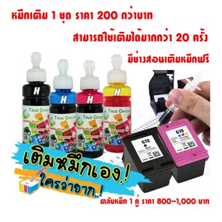 หมึกเติมตลับ HP678 เติมหมึกได้ เครืองปริ้น 1015,1515, 518, 2515, 2545, 2645, 2648, 3515, 3545, 3548, 4515, 4518, 4645