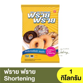 ฟราย ฟราย ไขมันผสมผ่านกรรมวิธีสำหรับทอดโดนัท 1 กิโลกรัม Fry Fry Shortening For Frying Doughnut 1 kg.