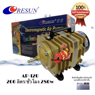 RESUN AP-120 ปั๊มลมแบบลูกสูบ 280w 200ลิตร/นาที ของแท้ 100%