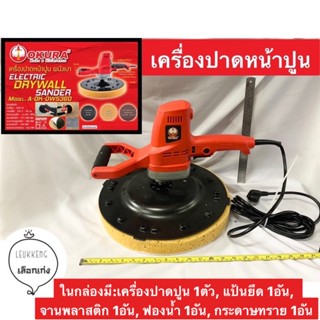 เครื่องปาดหน้าปูน  ปรับระดับความเร็วรอบได้ กำลังไฟ 1200W ยี่ห้อ OKURA รุ่นA-OK-DWS360 ขัดหน้าปูน Eletric Drywall Sander