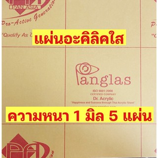 แผ่นใสความหนา1มิลขนาด30cmx30cmจำนวน5แผ่น