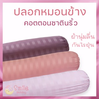 ปลอกหมอนข้าง Cotton Satin ขนาดมาตรฐาน