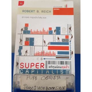 อภิทุนนิยมสุดขั้ว / Robert B.Reich / หนังสือธุรกิจ / 26พย.