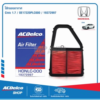 ACDelco ไส้กรองอากาศ Honda Civic 1.7 / OE17220PLC000 / 19372997